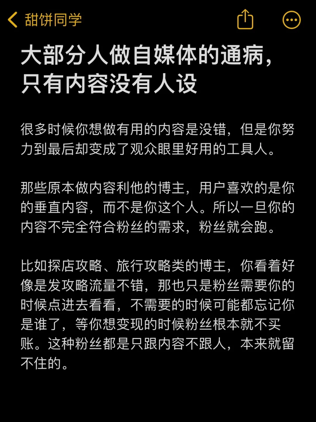 大部分人做自媒体的通病，只有内容没有人设