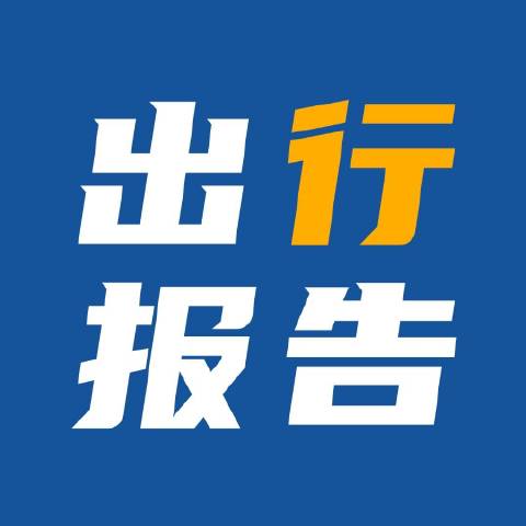 出行报告