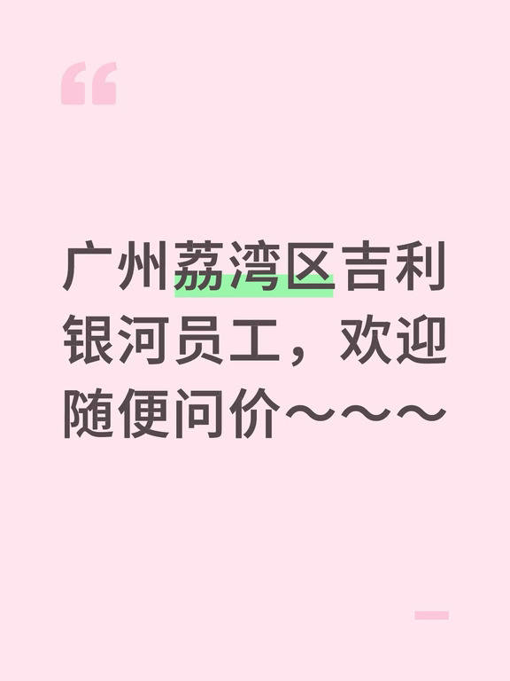 广州荔湾区吉利银河员工，欢迎随便问价～～～