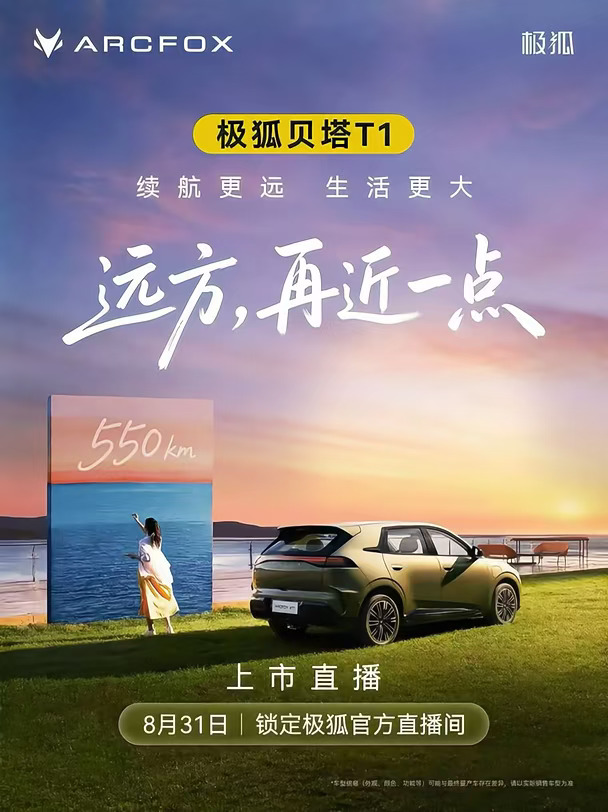 家用代步车550km是你的刚需吗
很多家庭选代步电车，续航真的是绕不开的关键点✨
市区通勤、周末周边跑，续航太短总让人心里没底。
极狐贝塔T1马上上新550km长续航版本，8月31日正式上市。
好开好停，空间够用，续航直接拉到550km。
日常通勤一周充一次电，短途出游也不用焦虑。
家用代步、女生通勤，这款新车你会考虑吗？
想知道上市价格和购车权益，欢迎留言问我。
#极狐贝塔T1 #A0级长续航550km #极狐销售日常 #值得入手的新车 #代步车 #买车那点事 #我的车生活 #购车福利 #颜值高的车