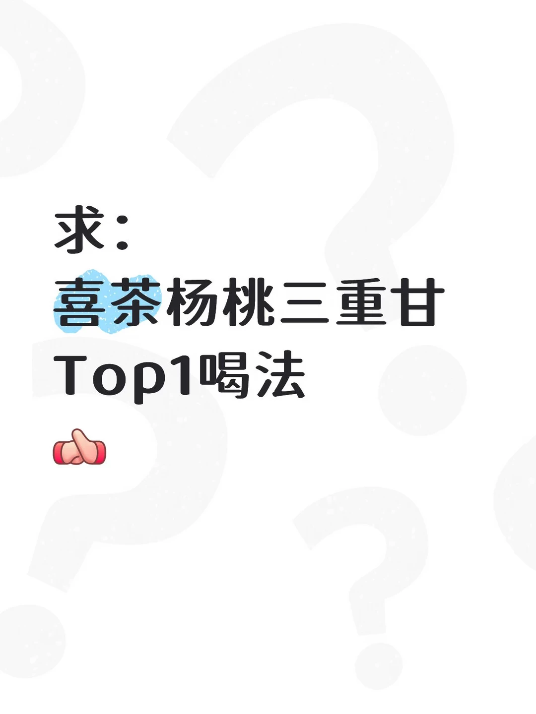 喜茶三重甘怎么点好喝呀