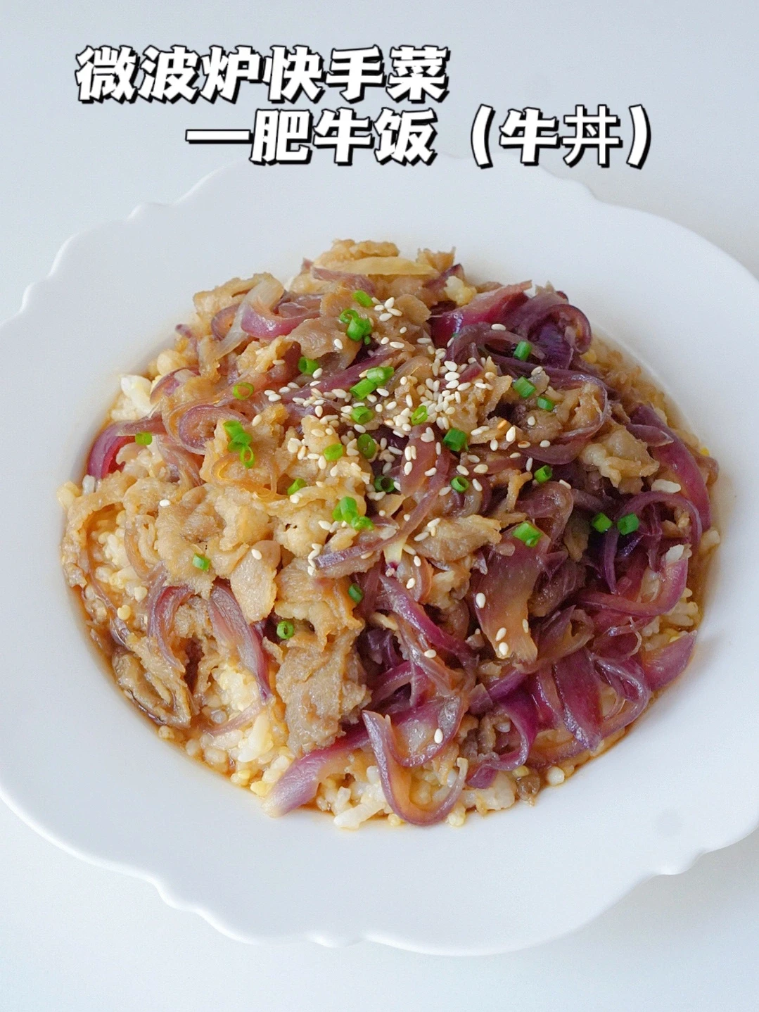 微波炉做菜 超简单肥牛饭 巴适得板