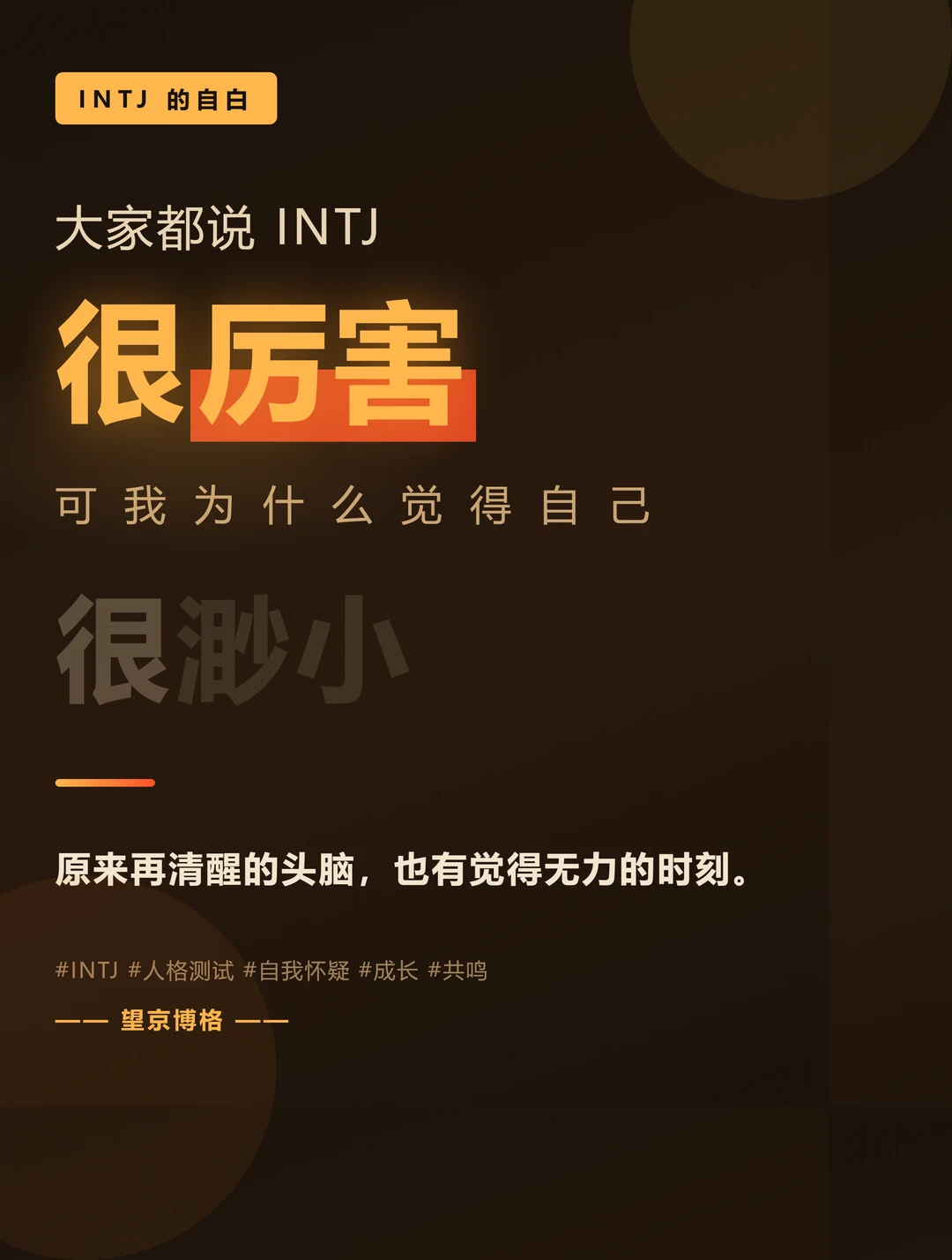 大家都说INTJ很厉害，可我觉得自己很渺小~