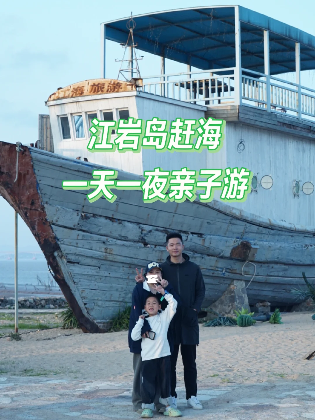 台州｜玉环江岩岛一天一夜亲子自驾游