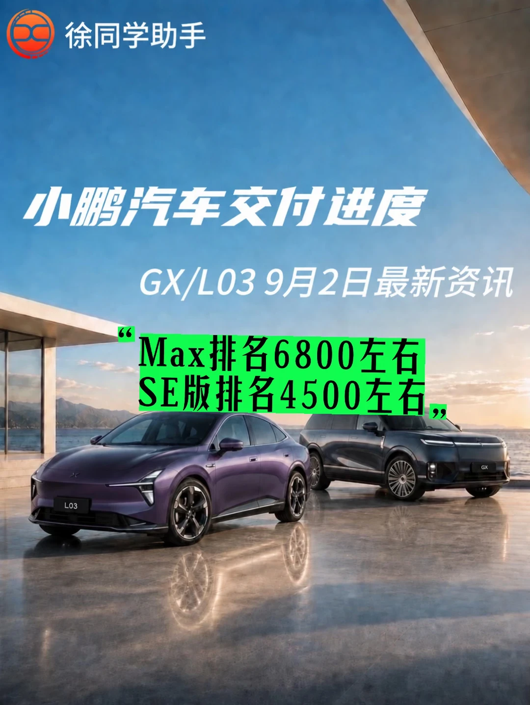 小鹏汽车（GX、L03）9月2日交付进度