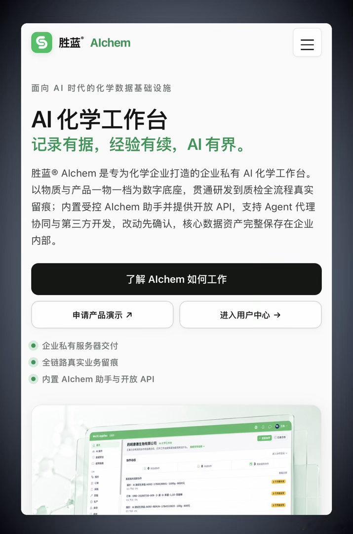 胜蓝AIchem：企业私有AI化学工作台发布

胜蓝® AIchem 是专为化学企业打造的企业私有 AI 化学工作台。以物质与产品一物一档为数字底座，贯通研发到质检全流程真实留痕；内置受控 AIchem 助手并提供开放 API，支持 Agent 代理协同与第三方开发，改动先确认，核心数据资产完整保存在企业内部。 ​