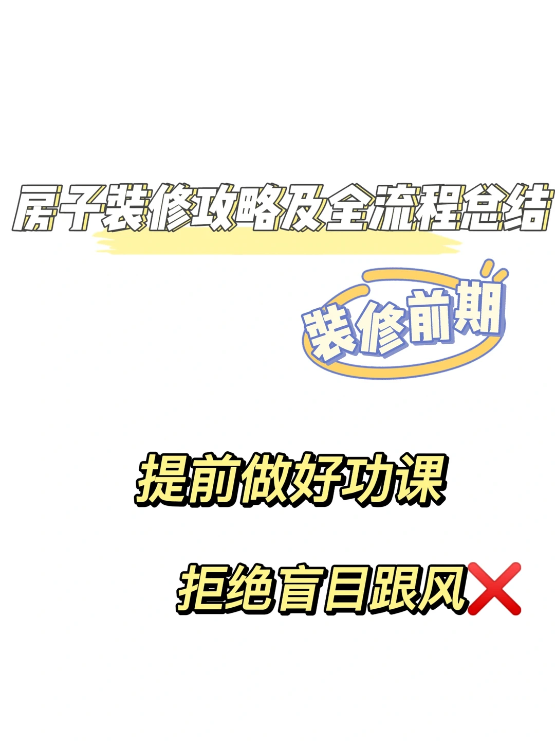 房子装修攻略及全流程总结上篇🔥
