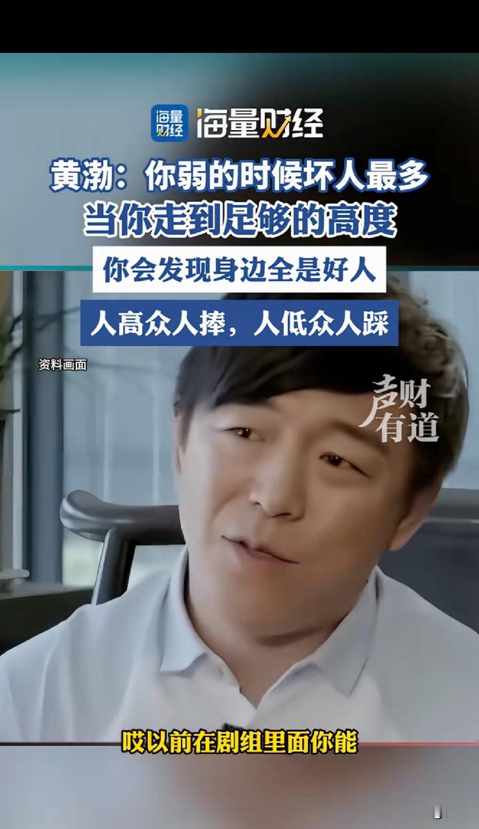 黄渤的一段话道尽现实：你弱的时候，身边坏人最多
黄渤曾经说过一段很现实的话：当你弱的时候，坏人最多；当你走到足够高度，发现身边全是好人。
 
正所谓人高众人捧，人低众人踩。
 
孙红雷早年的经历也印证过这一点，早年在歌厅洗浴场所演出，拿不到酬劳是常事，甚至还会受委屈被欺负。身处底层的时候，人情的恶意