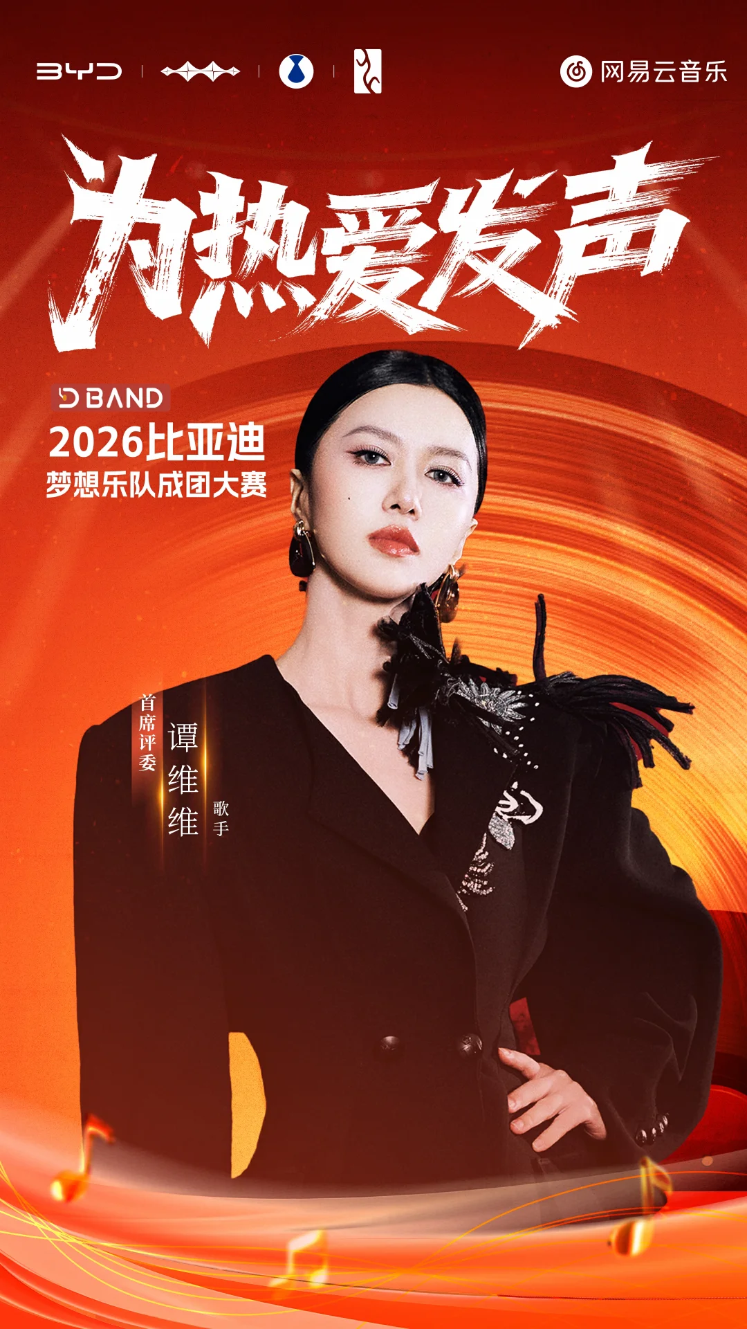 比亚迪车主看过来 谭维维喊你组个梦想乐队