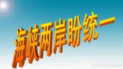 两岸风向变了

香港中评社今日评论道：“近一个月来，两岸关系舆论场出现了一个值得关注的新现象：两岸专家学者、普通民众、网络名嘴开始就统一后制度安排展开热烈讨论，同时期举行的一些座谈研讨活动，也就和平统一的路径、底线、制度设计等话题提出建议。这是形势使然，也是民心所向。……站在大的历 ​