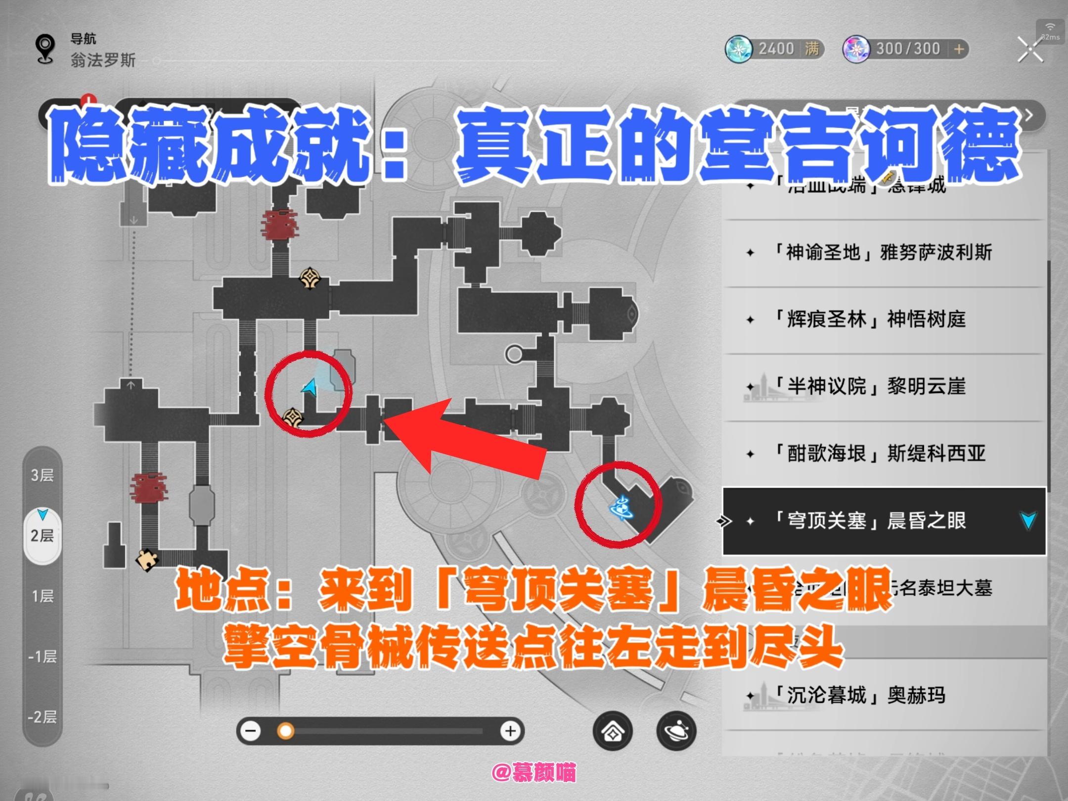 星穹铁道隐藏成就攻略｜真正的堂吉诃德 ⚠️传送到翁法罗斯「穹顶关塞」晨...