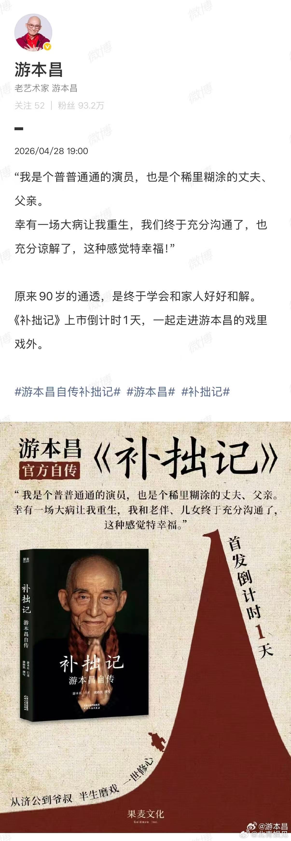 【#游本昌最后一条博文#】游本昌最后一条博文是今年4月宣推自己的新书《补拙记》， “我是个普普通通的演员，也是个稀里糊涂的丈夫、父亲。幸有一场大病让我重生，我们终于充分沟通了，也充分谅解了，这种感觉特幸福！原来90岁的通透，是终于学会和家人好好和解。”#游本昌去世##众星悼念游本昌# ​