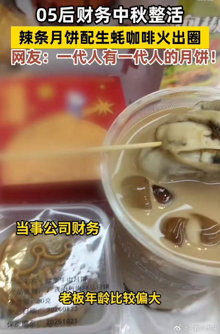 #深圳05后财务买月饼配生蚝咖啡#
月饼配生蚝咖啡是什么奇妙搭配！深圳05后财务采购中秋福利，大胆尝试新奇口味，打破传统中秋礼盒的刻板印象，年轻人的创意真的太有意思。 ​