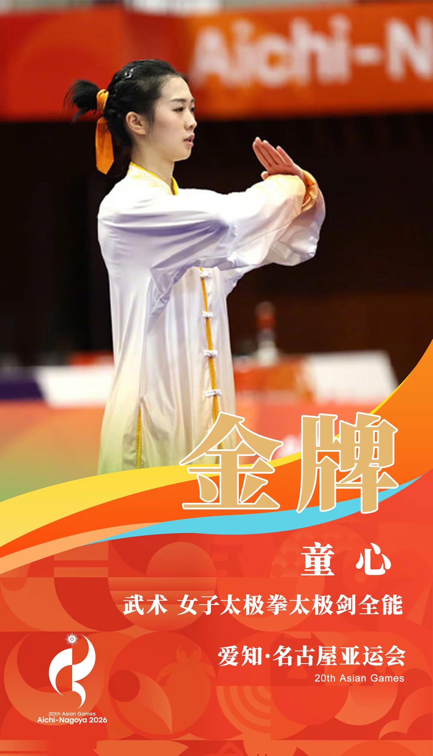 童心卫冕太极拳太极剑全能冠军，祝贺🎉。剑随身走，拳藏山河✨童心拿下亚运太极全能金牌！从杭州到名古屋，两届亚运稳定发挥。这便是中国武术刚柔相济的力量。童心卫冕太极拳太极剑全能冠军 亚运会