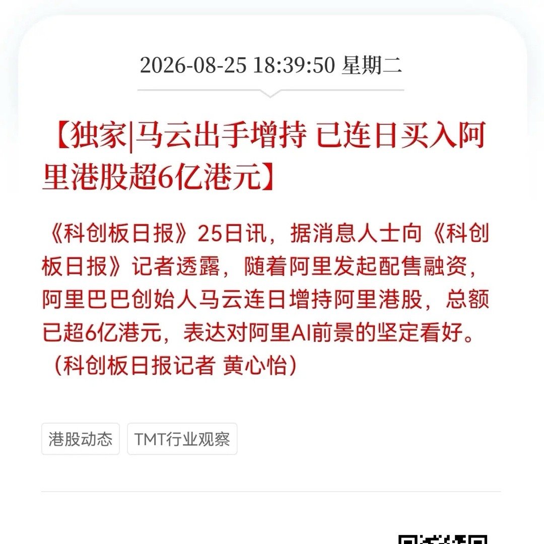 阿里发布利好消息！
马云出手增持，已连日买入阿里港股超6亿港元，资本市场读懂了什么？

2026年8月25日傍晚，一则“马云连日买入阿里港股超6亿港元”的消息在财经圈炸开。这是阿里巴巴创始人用真金白银向市场传递的强烈信号，他坚定看好阿里AI的未来。

这消息，对于阿里概念股来说，无异于一剂强心针 ​