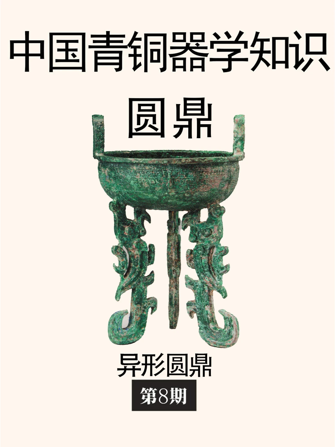 中国古代青铜器学知识：异形圆鼎。