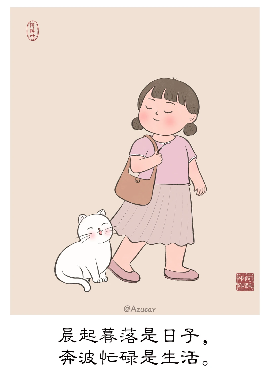 晨起暮落是日子，奔波忙碌是生活