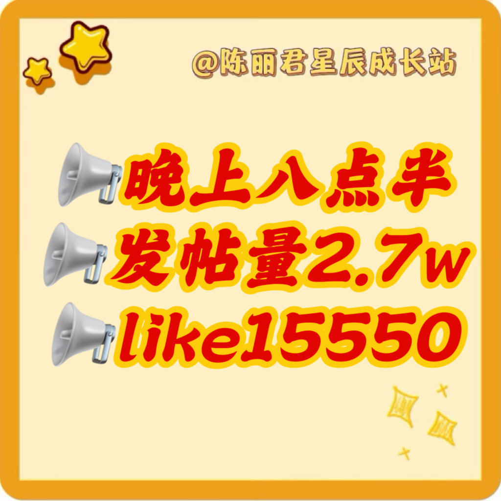 闺闺们 都在干甚呢🥺🥺🥺

发帖和超like距离🎯还差很多🥺🥺🥺

现在落后多少我都不敢说 怕吓着你们🥺🥺🥺

#陈丽君祝缨# clj #陈丽君祝姑娘# ​