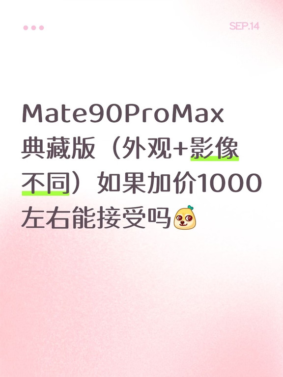 Mate90ProMax典藏版外观和影像区别于普通版