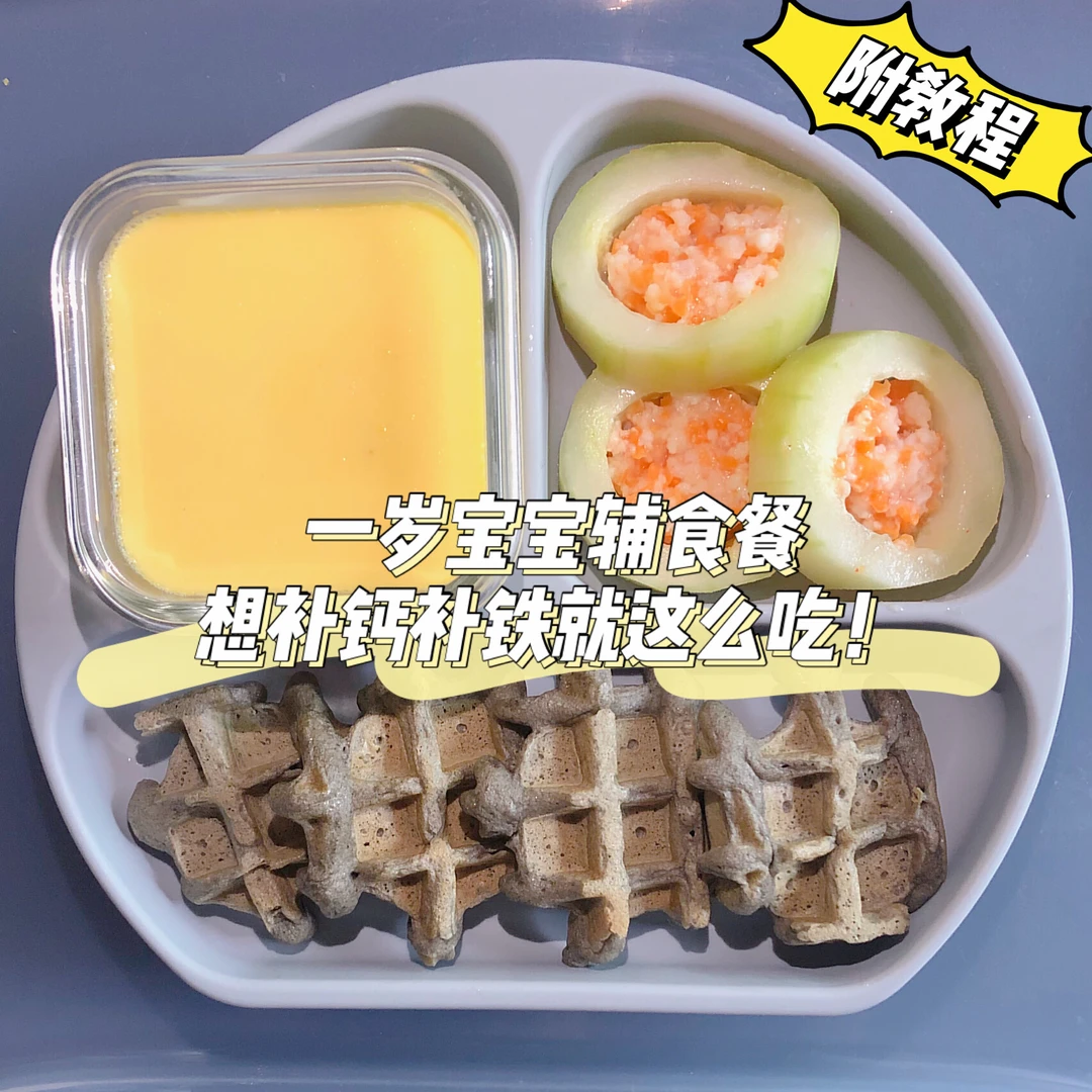 一岁宝宝辅食餐｜想给娃补钙补铁就得这么吃