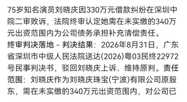 #刘晓庆330万借贷纠纷案二审败诉#

刘晓庆330万借贷案二审败诉。以前当过那家公司的股东，出资没交足，公司欠的债就该她在没交足的范围内补上。当股东不是挂个名，签字那天起就要对这份出资负责，法槌落下，该补就补。 ​