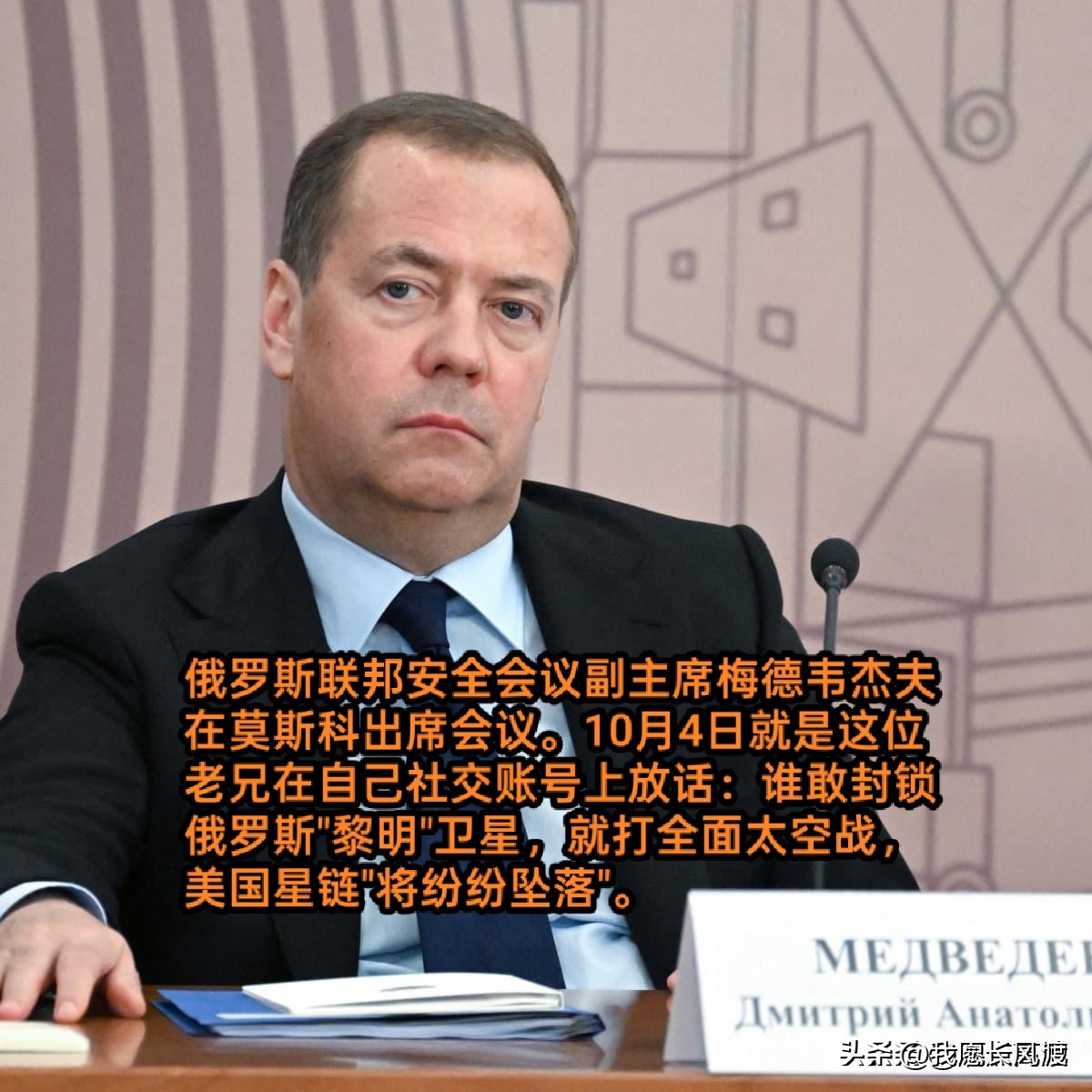 梅德韦杰夫一句话，把俄乌战争直接抬到了外太空：星链要纷纷坠落？


导弹危机 2.0？

 
今天（10月4日）下午，梅德韦杰夫发了条社交动态，直接把天聊死了。
 
原话是这么说的：
 
&