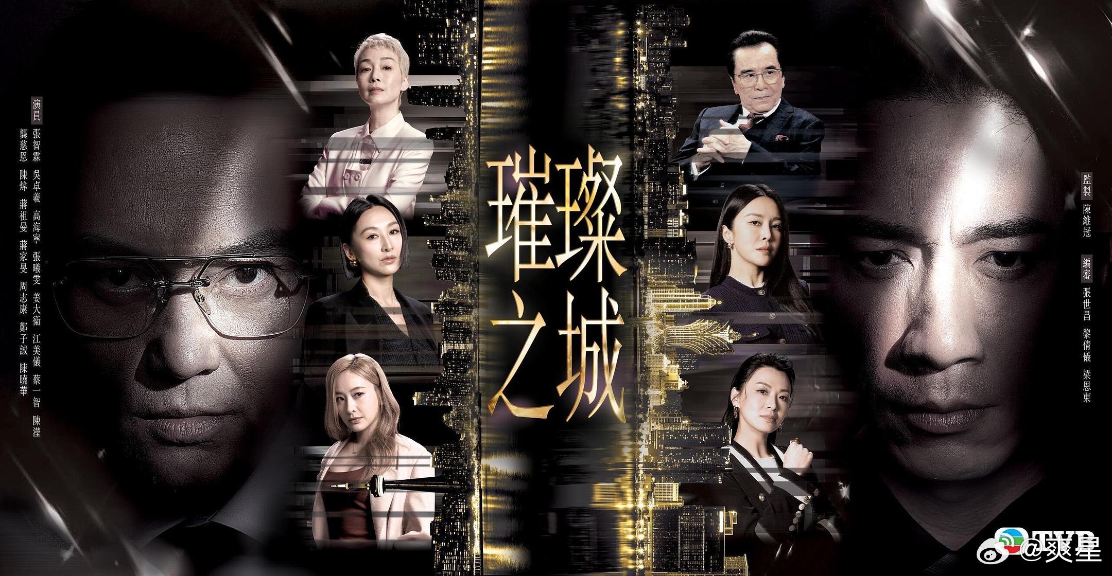 #爽星快乐推荐##TVB# 2026台庆剧《璀璨之城》，欲登璀璨之巅，必先直面人性深渊！有人沉醉于浮华的诱惑，也有人被困在名利编织的罗网之中。灯火越是璀璨，暗处的抉择便越是沉重。10月12日~11月6日，周一至周五，翡翠台20:30播出，埋堆堆同步。监制：陈维冠， 编审: 张世昌、黎倩仪、梁恩东，主演：张智 ​