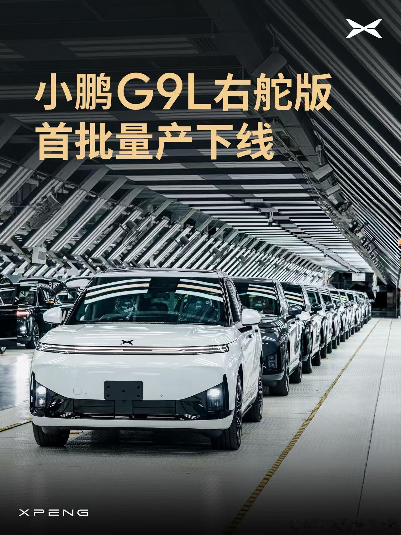 小鹏G9L首批右舵版量产车今日在广州基地正式下线，广州基地作为小鹏全球工厂，实现国内版与海外版共线生产，整车品质全球如一。小鹏G9L将登陆全球64个国家及地区，此次下线车辆即将发往澳大利亚，以澳洲市场为例，当地五星安全标准要求进行右侧碰撞测试，而国内五星标准侧重左侧碰撞，小鹏G9L安全性能 ​