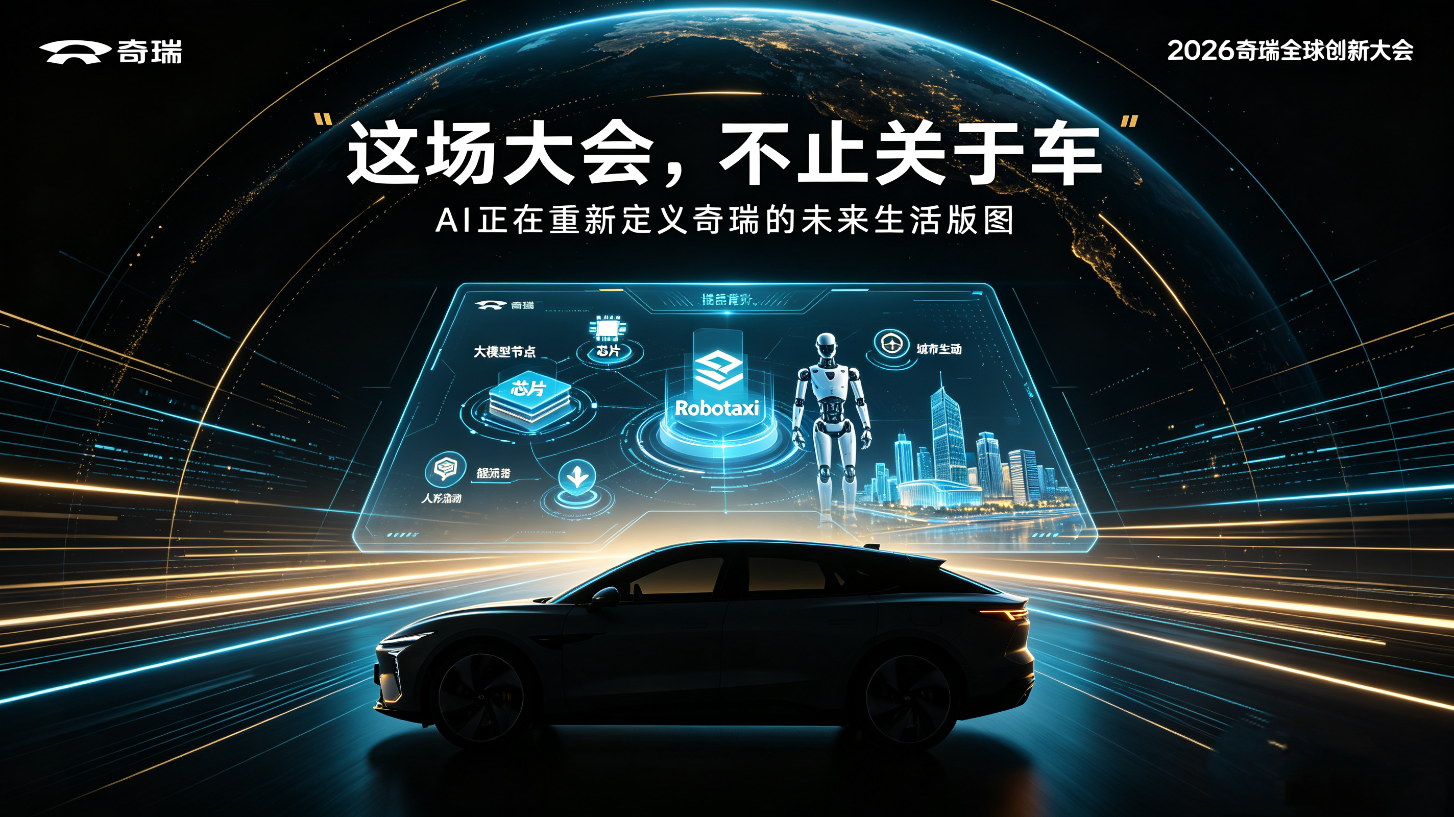 Change·改变！奇瑞向AI科技公司转型，亮点纷呈
车企不再局限于造车！奇瑞这场创新大会，带来全新变革
当越来越多科技概念停留在发布会PPT上，迟迟难以落地到普通人的日常，大家难免心生疑问：真正有价值的创新，究竟是什么模样？
10月20日，以“Change·改变”为主题的2026奇瑞全球创新大会即