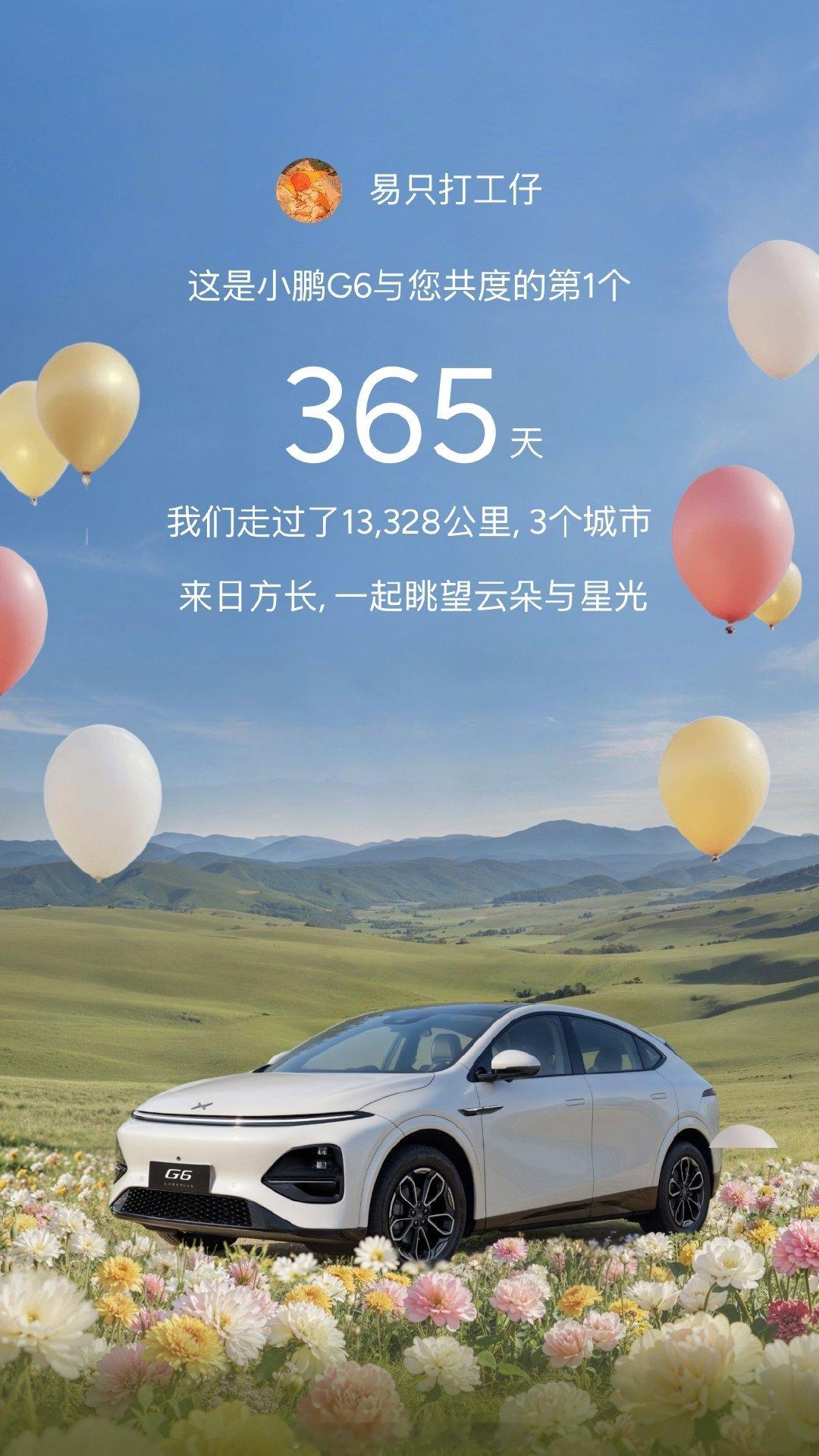 #小鹏汽车[超话]# 我的小p你1岁啦[抱一抱]未来也请多多陪伴[比耶] ​