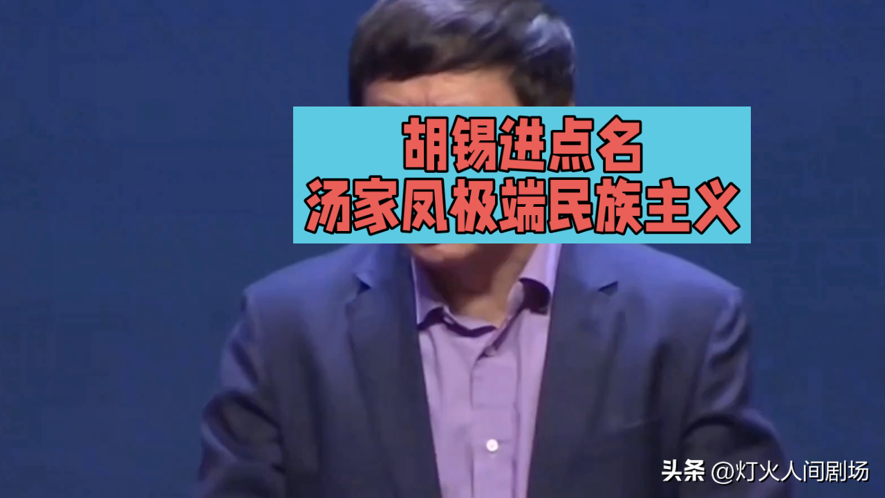 胡锡进直接点名汤家凤是极端民族主义，很多人看完直接懵了。
你以为俩人是为“学不学英语”吵得不可开交？
反转来了：汤家凤从来没说要彻底取消英语，只是建议降低主科权重，把挤占的课时还给历史母语，结果直接被扣上极端的帽子。
一边是普通家庭不想让孩子把大半青春耗在毕业后用不上的英语上，一边是怕削弱英语后寒门