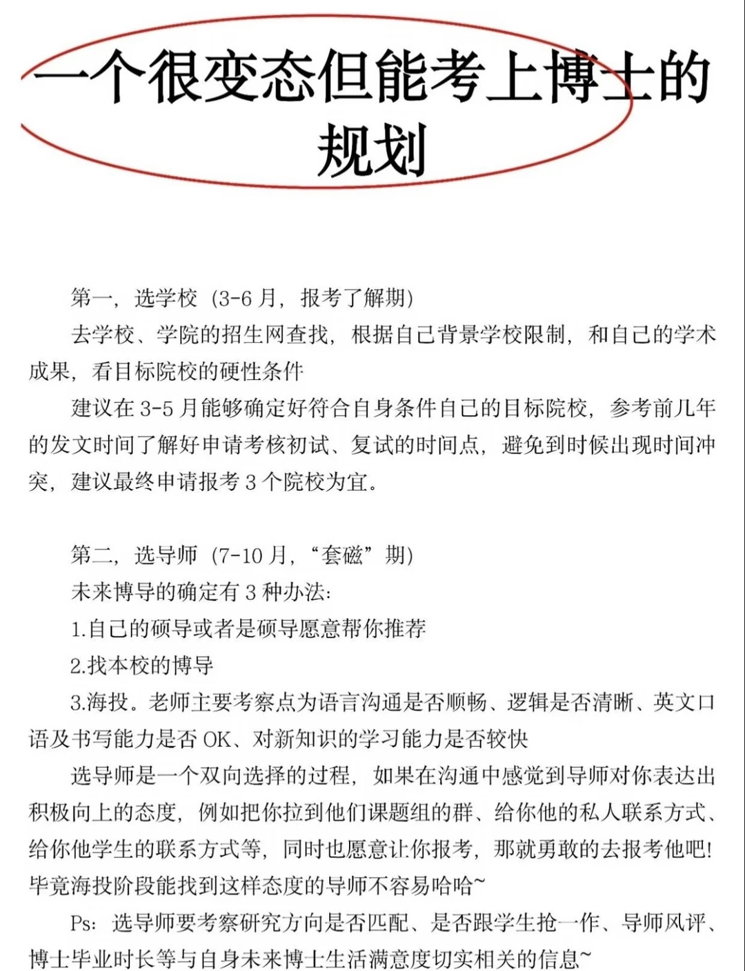 一个很变态但能考上博士的规划