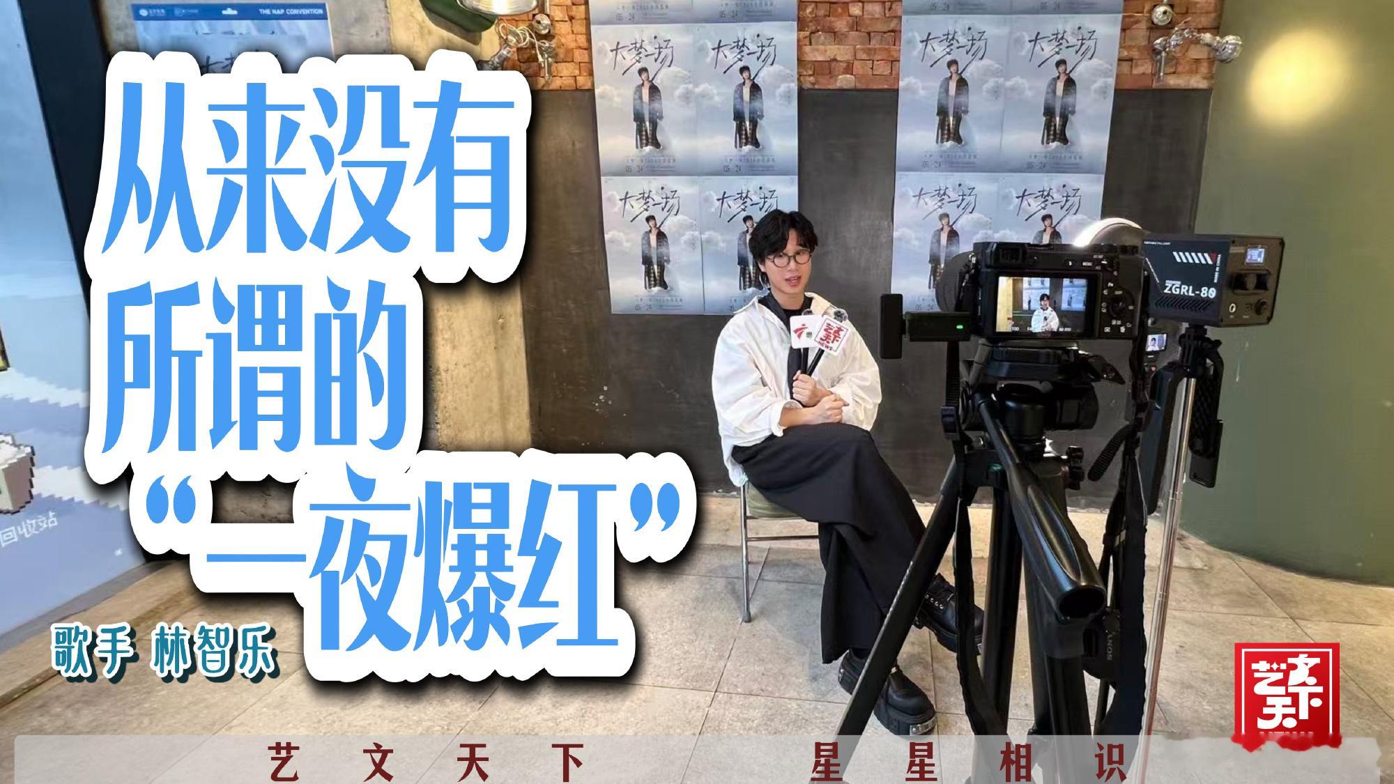 专访手记丨林智乐：简单的人，唱着简单的梦  “大梦一场”。 看到林智乐...