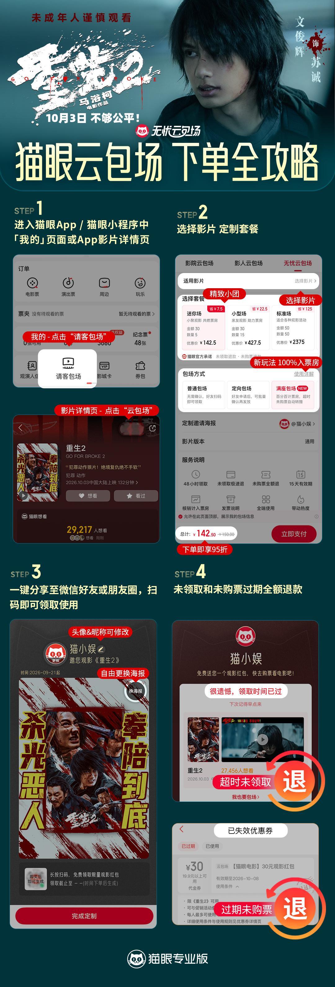 #JUN文俊辉[超话]##电影重生2# 至亲遭受的所有不公，都会亲自讨回！怒火已被点燃，誓要让作恶者付出代价！看苏诚冲破重重阻碍，踏上复仇之路👊。
对局将启，撕破黑暗伪装；硬核复仇，恩怨终会清算！电影《重生2》即将上映！10月3日，影院见！

🔽《重生2》云包场攻略🔽
轻松下单❤️一键 ​