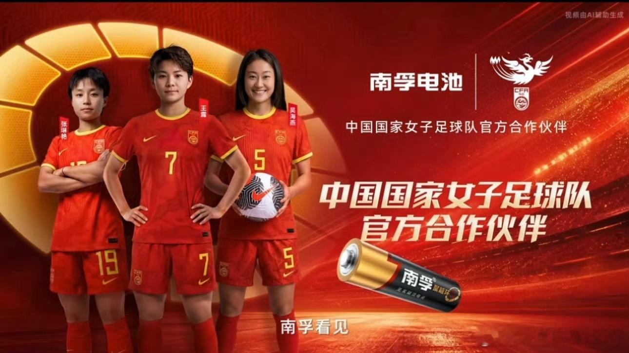 #中国能量尽情绽放##中国女足为什么值得被看见#   南孚聚能中国女足尽情绽放

南孚电池你值得拥有，我家的大小电器上的用的电池全都是南孚的，确实更耐用，更省心和放心

就像中国女足值得被看见，不单单因为赢球。
看见韧性：有登顶高光，也坦然接纳低谷，输球之后不会躺平，收拾行囊重新上路。 ​