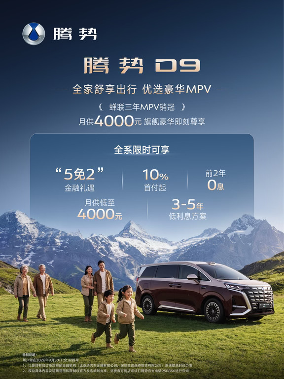 腾势D9 限时金融方案