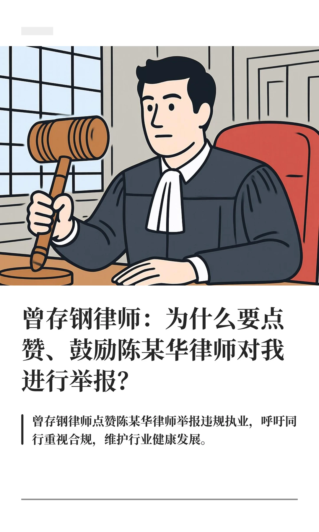 曾存钢律师：为什么要点赞、鼓励陈某华律师