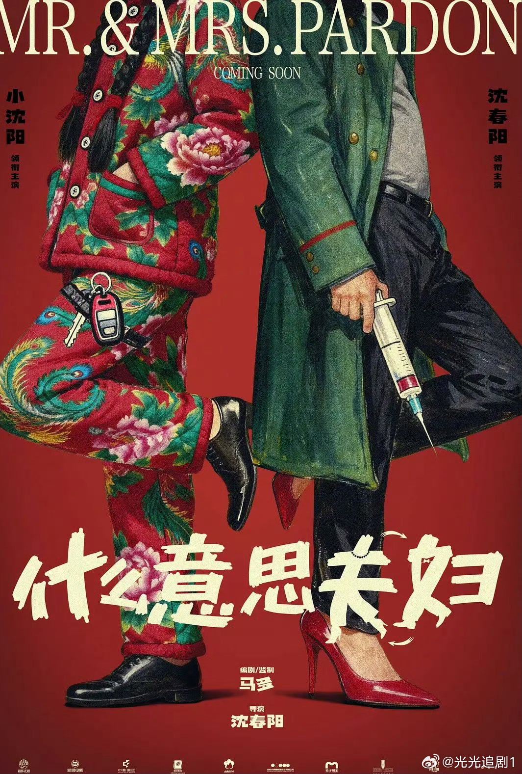 《什么意思[二哈]夫妇》搞笑电影（跨＋白）
一对正在离婚冷静期的东北夫妻意外灵魂互换，被迫顶着对方身体体验彼此的生活，在一地鸡毛的日常里笑中带泪重新读懂婚姻。 ​
