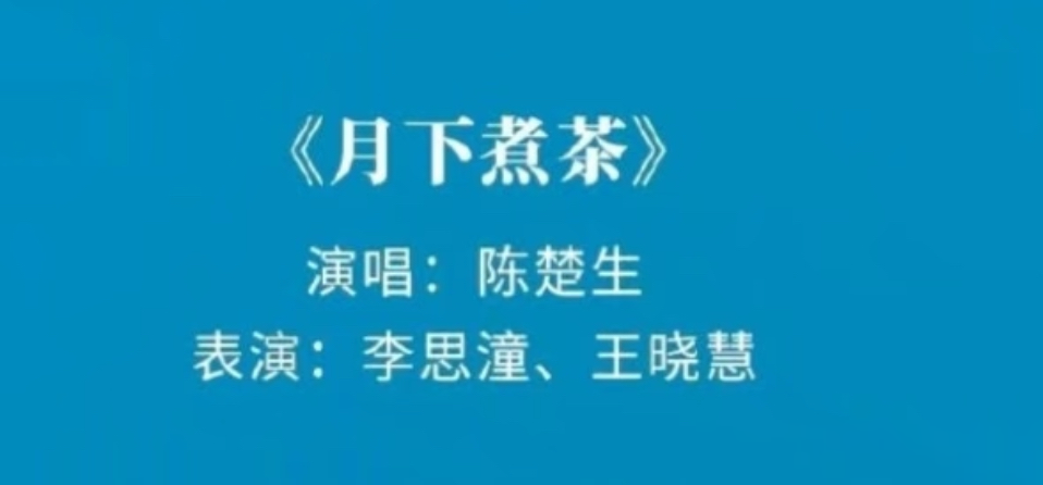 央视这次真把我看愣了，一个叫陈楚生的歌手，竟然在秋晚舞台上，用所有人都听不懂的方言唱歌。
他唱的，是电影《给阿嬷的情书》的插曲《月下煮茶》，全程用的，是他老家的潮汕话。旁边两位演员，李思潼和王晓慧，在深情地读着一封封侨批，也就是当年下南洋的华侨写给家里的信。
一边是听不懂却莫名伤感的歌声，一边是