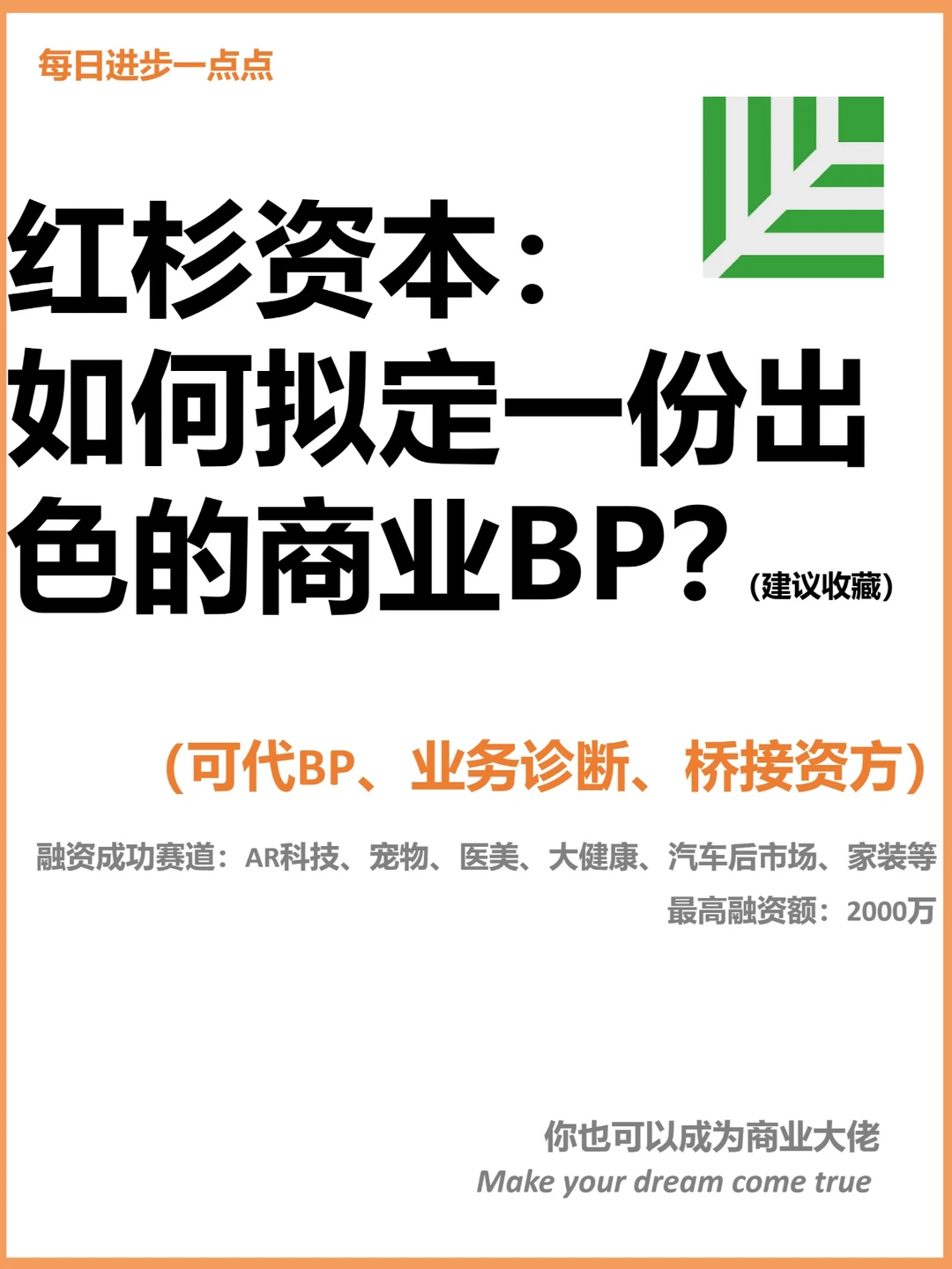 红杉资本：如何拟定一份出色的商业BP？