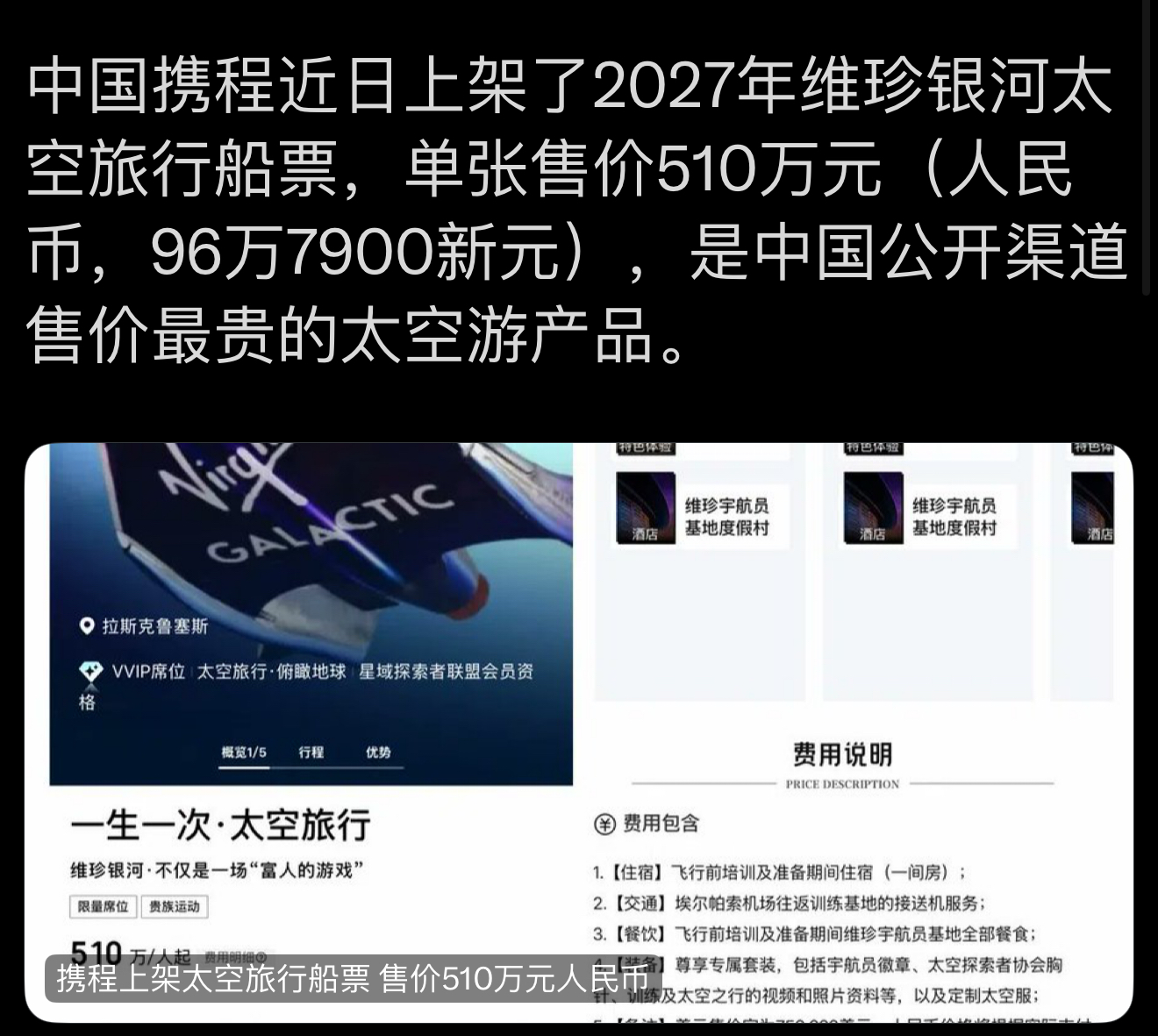 中国正式上线510万元人民币太空旅行船票！
近日，携程上架2027年银行太空旅行船票，引发广泛关注！这是目前我国最贵的旅游船票！当然普通人想都不用想，但是这个价格对有钱人可能诱惑很大，毕竟这个旅行与众不同！如果你是富豪，你会舍得510万报名吗？游船票 太空旅客票价 太空游船票 太空