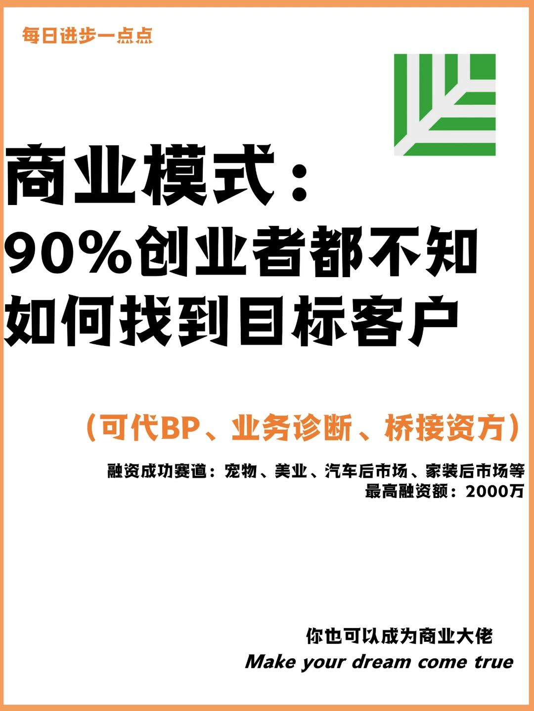 90%创业者都不知如何找到目标客户