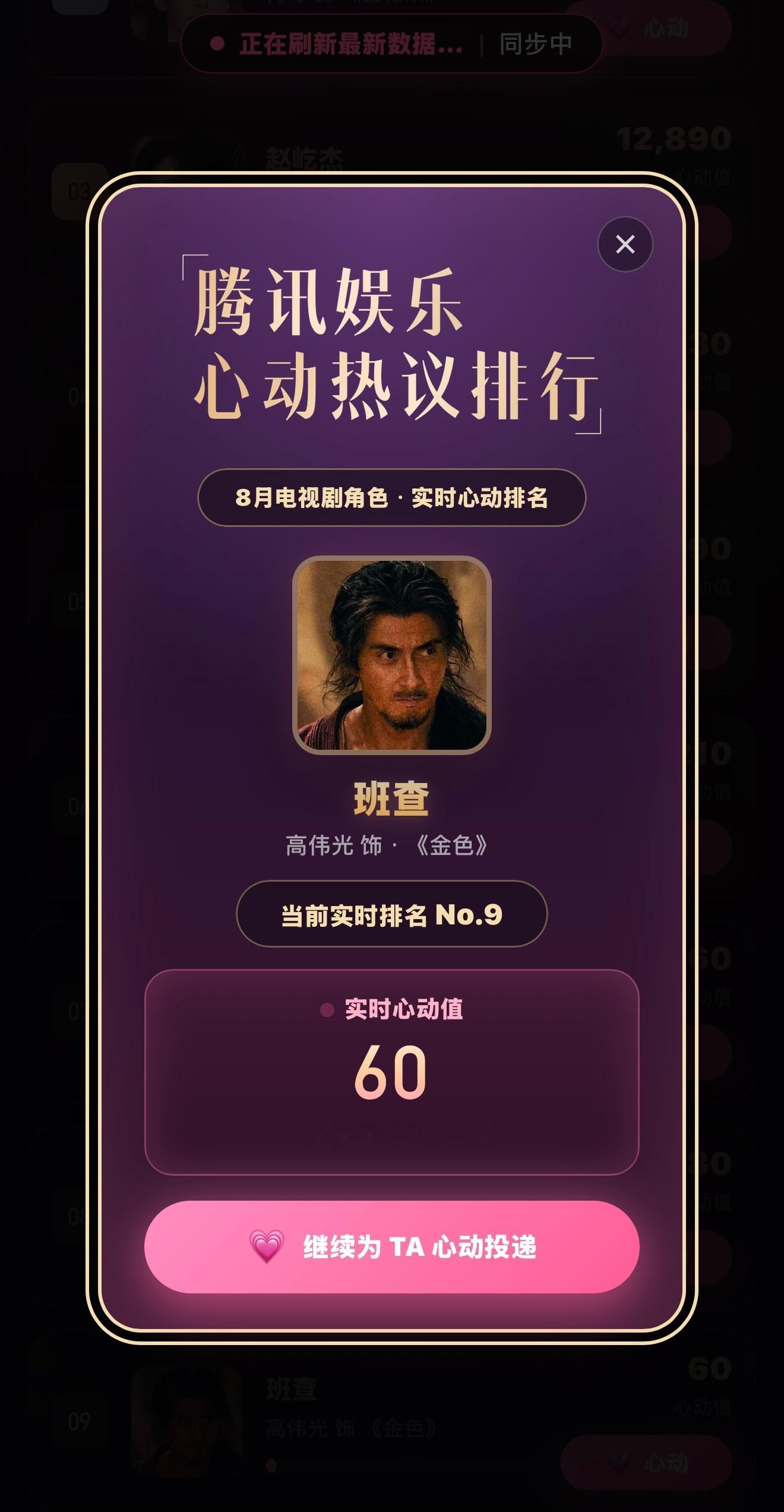 恭喜 「班查」角色入围腾讯娱乐#8月心动热议角色# ，腾讯娱乐邀您为8月热播剧角色打CALL，送上心动值，票选出最受观众喜爱的心动热议角色！
来腾讯新闻app为  「班查」送上心动值​，助力他登上8月心动角色TOP宝座❤️每个账号每天都有10次投递心动值的机会呦， ​