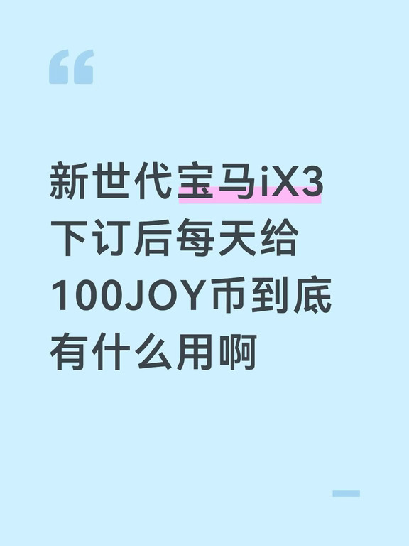 Bimmer必学！一篇带你看懂宝马Joy币怎么用