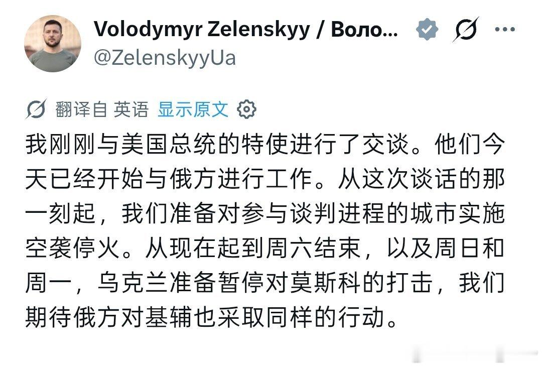 泽连斯基宣布从即刻起至周一暂停打击莫斯科，并期望俄方对基辅也采取同样的行动。 ​