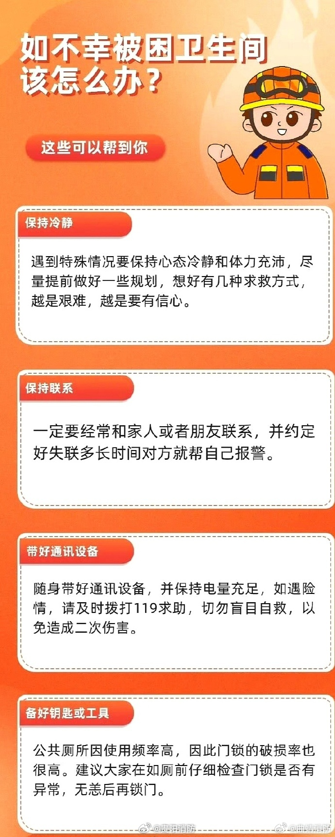 #被困酒店卫生间1岁多婴儿险失温##1家3口被困卫生间酒店索赔15万#【如果不慎被困卫生间该怎么办？】一次门锁故障，让“方便”差点变成“不便”，玩笑归玩笑…一旦被困在狭小空间里，慌乱和危险都是真实的，此时请务必保持冷静，不要盲目踹门、拉门或强行破拆，以免受伤或增加救援难度。🔔下面这些消 ​
