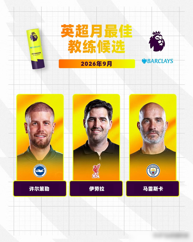 英超9月最佳教练名单一出来，我直接看傻了。布莱顿那个许尔策勒，3场轰进去9个球，只丢1个。最狠的是3-0把阿森纳给办了，连续第三个赛季干翻卫冕冠军，这队是真有说法。
再看利物浦的伊劳拉，3场零封，一球没丢。就靠3个进球拿了7分，把1-0主义玩到极致了，后防线跟焊死了一样。
但最离谱的还是曼城的马