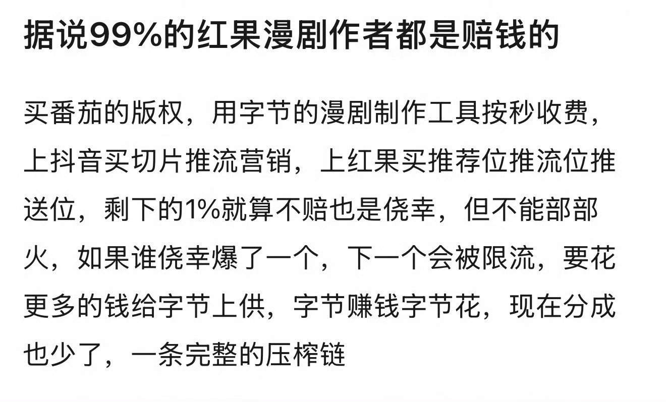 我听说也是，99%的红果漫剧都在亏 ​