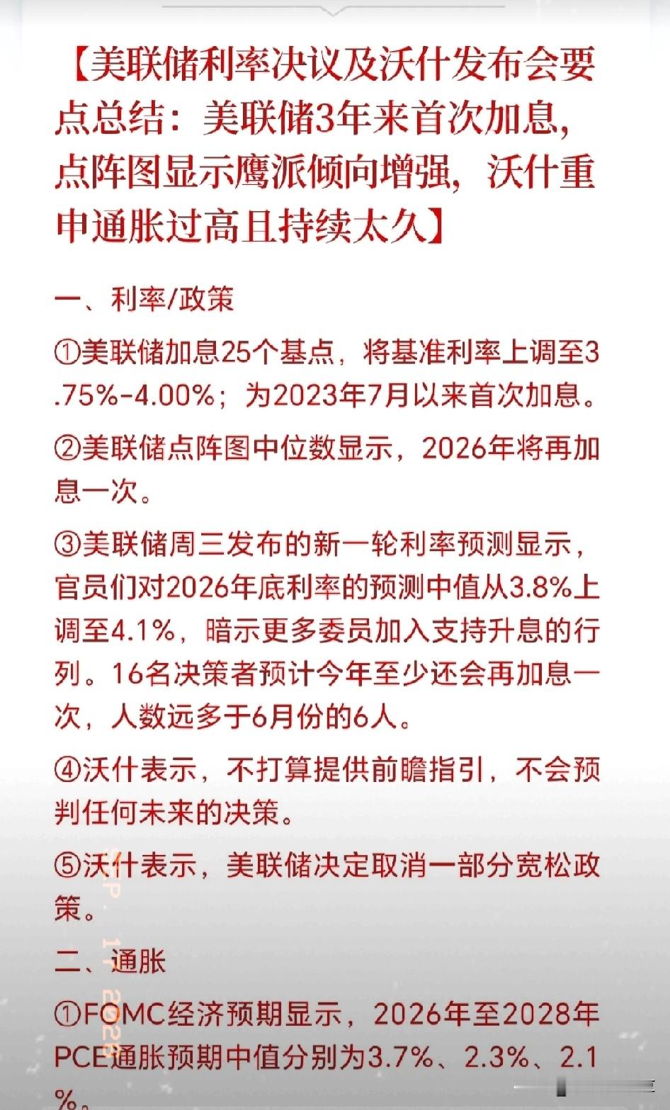 美联储终于尘埃落定，如期加息。说几点感想吧。
 
一句话核心：极度鹰派！美联储3年来首次加息，降息梦彻底碎裂。
 
当地时间9月16日，美联储靴子落地，宣布加息25个基点 。
这是时隔三年多，它第一次重新走上加息的道路。
 
之前很长一段时间，全世界不少投资者都在盼着降息。
大家都在猜，美国通胀慢慢
