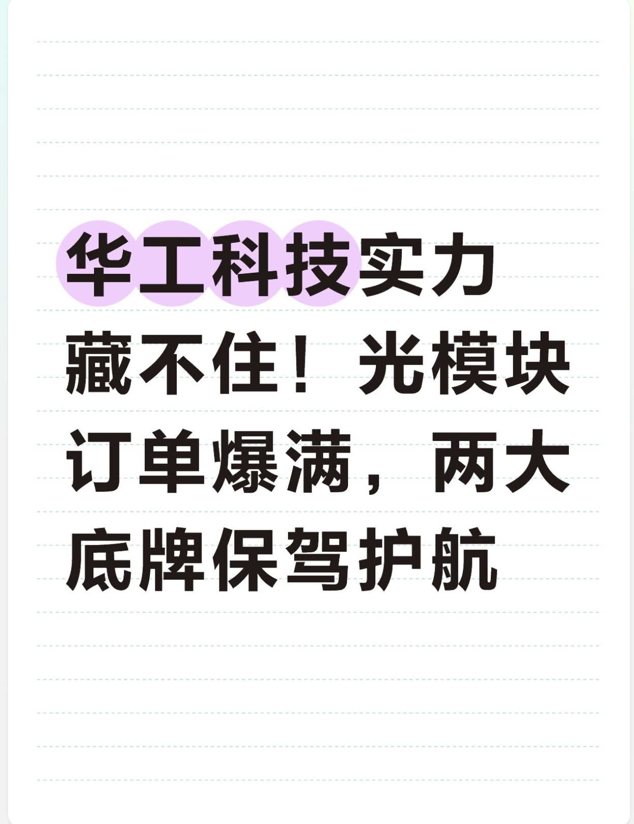 华工科技实力藏不住！光模块订单爆满，两大底牌保驾护航